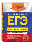 ЕГЭ. Математика. Пошаговая подготовка ЕГЭ. Математика. Пошаговая подготовка