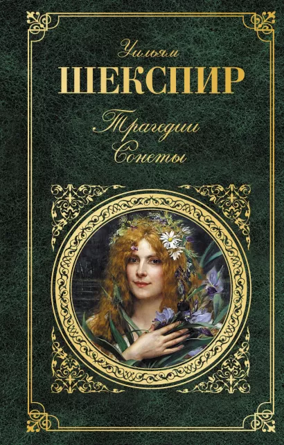 Обложка Трагедии. Сонеты Уильям Шекспир