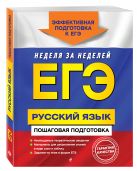 ЕГЭ. Русский язык. Пошаговая подготовка ЕГЭ. Русский язык. Пошаговая подготовка