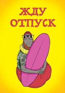 Жду отпуск (блокнот в твердой обложке в линейку)