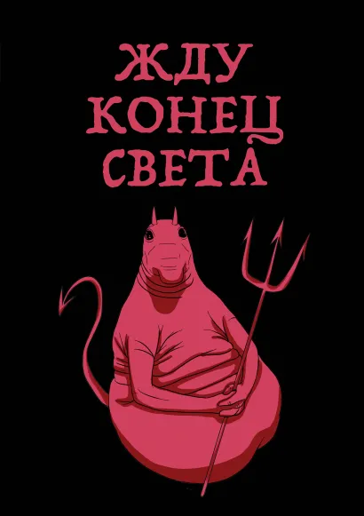 Обложка Жду конец света (блокнот в твердой обложке в линейку)