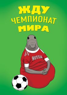 Обложка Жду Чемпионат Мира (блокнот в твердой обложке в линейку) 