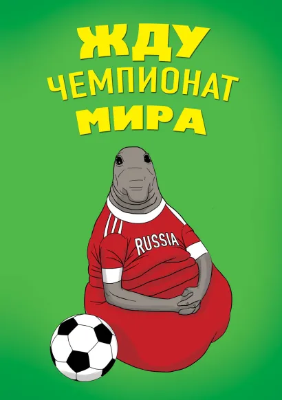 Обложка Жду Чемпионат Мира (блокнот в твердой обложке в линейку)
