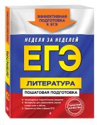 ЕГЭ. Литература. Пошаговая подготовка ЕГЭ. Литература. Пошаговая подготовка