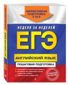 ЕГЭ. Английский язык. Пошаговая подготовка ЕГЭ. Английский язык. Пошаговая подготовка