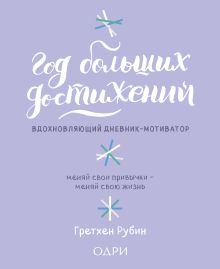 Год больших достижений. Вдохновляющий дневник-мотиватор (сиреневый)