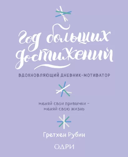 Обложка Год больших достижений. Вдохновляющий дневник-мотиватор (сиреневый) Гретхен Рубин