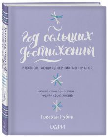 Хорошие привычки, плохие привычки. Уникальный дневник-мотиватор