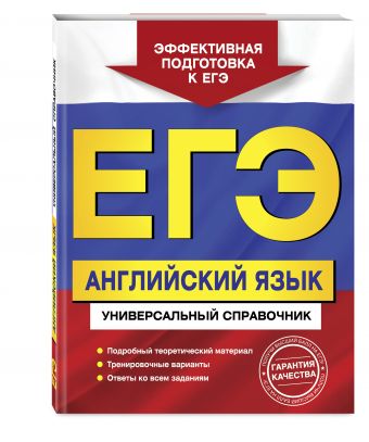ЕГЭ. Английский язык. Универсальный справочник ЕГЭ. Английский язык. Универсальный справочник Гринченко Н.А., Карпенко Е.В., Омеляненко В.И.
