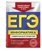 ЕГЭ. Информатика. Универсальный справочник ЕГЭ. Информатика. Универсальный справочник