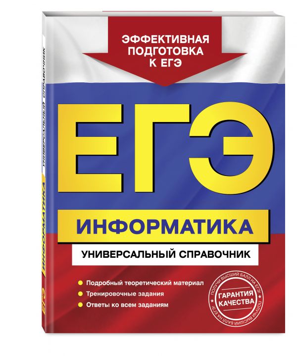 ЕГЭ. Информатика. Универсальный справочник ЕГЭ. Информатика. Универсальный справочник Трофимова И.А., Яровая О.В.