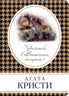 Обложка Убийство в «Восточном экспрессе» Агата Кристи