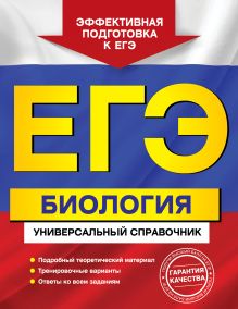 Обложка ЕГЭ. Биология. Универсальный справочник Ю. А. Садовниченко