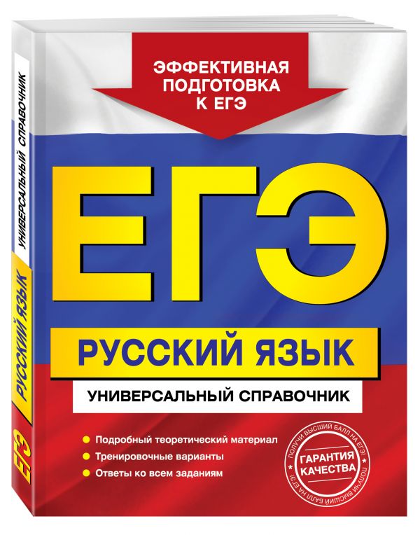 ЕГЭ. Русский язык. Универсальный справочник ЕГЭ. Русский язык. Универсальный справочник Воскресенская Е.О., Ткаченко Е.М., Слаутина Н.В.