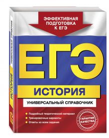 ЕГЭ. История. Универсальный справочник