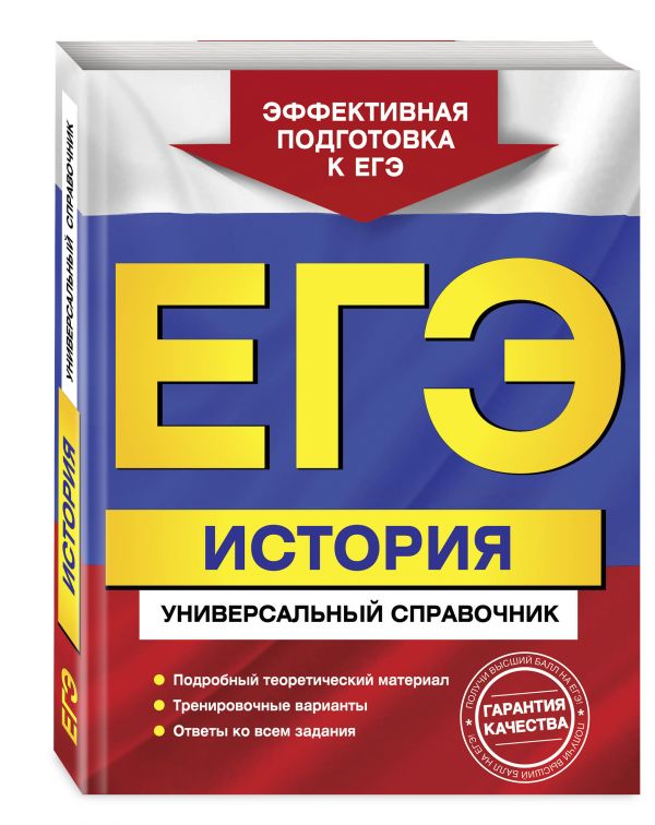 ЕГЭ. История. Универсальный справочник ЕГЭ. История. Универсальный справочник Курукин И.В., Шестаков В.А., Чернова М.Н.