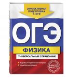 ОГЭ. Физика. Универсальный справочник ОГЭ. Физика. Универсальный справочник