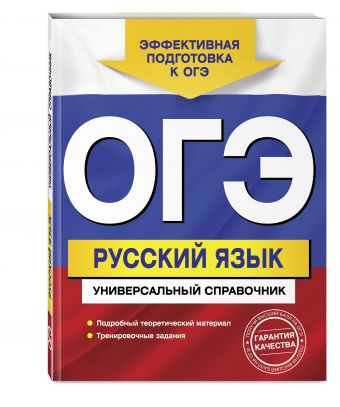 ОГЭ. Русский язык. Универсальный справочник ОГЭ. Русский язык. Универсальный справочник Руднева А.В.