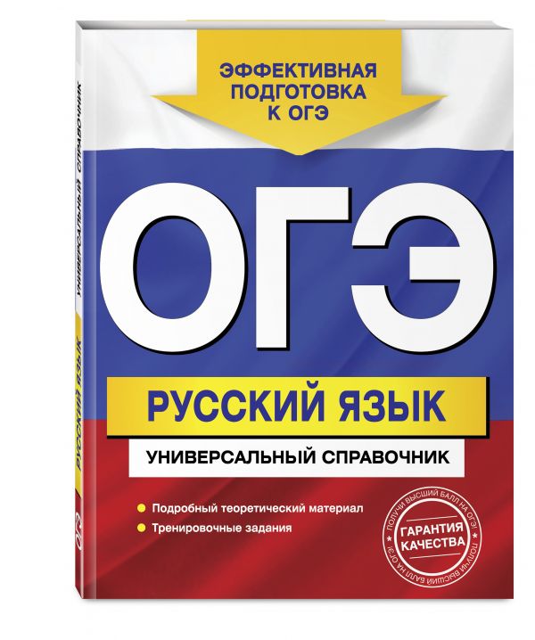 ОГЭ. Русский язык. Универсальный справочник ОГЭ. Русский язык. Универсальный справочник Руднева А.В.