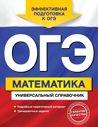 Обложка ОГЭ. Математика. Универсальный справочник И. В. Третьяк