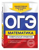 ОГЭ. Математика. Универсальный справочник ОГЭ. Математика. Универсальный справочник