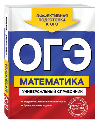 ОГЭ. Математика. Универсальный справочник ОГЭ. Математика. Универсальный справочник Третьяк И.В.