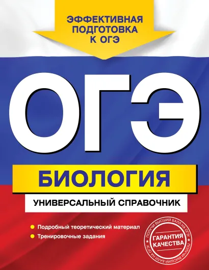 Обложка ОГЭ. Биология. Универсальный справочник Д. А. Шабанов, М. А. Кравченко