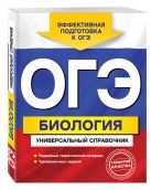 ОГЭ. Биология. Универсальный справочник ОГЭ. Биология. Универсальный справочник