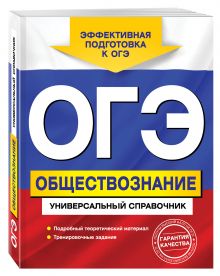ОГЭ. Обществознание. Универсальный справочник