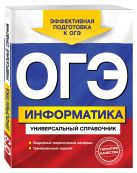 ОГЭ. Информатика. Универсальный справочник ОГЭ. Информатика. Универсальный справочник