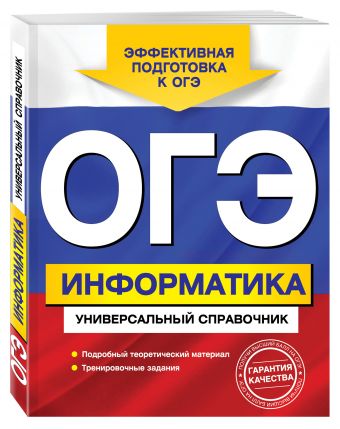 ОГЭ. Информатика. Универсальный справочник ОГЭ. Информатика. Универсальный справочник Дьячкова О.В.