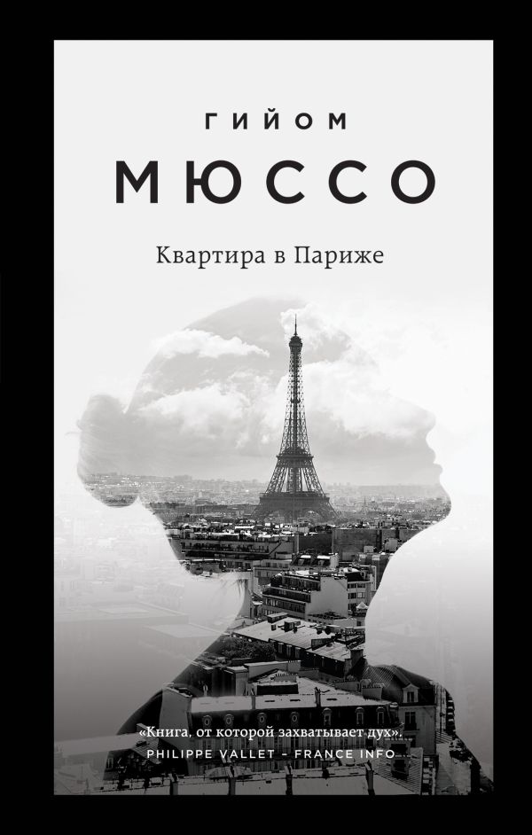 Книга Квартира В Париже Гийом Мюссо Купить, Скачать, Читать Онлайн.