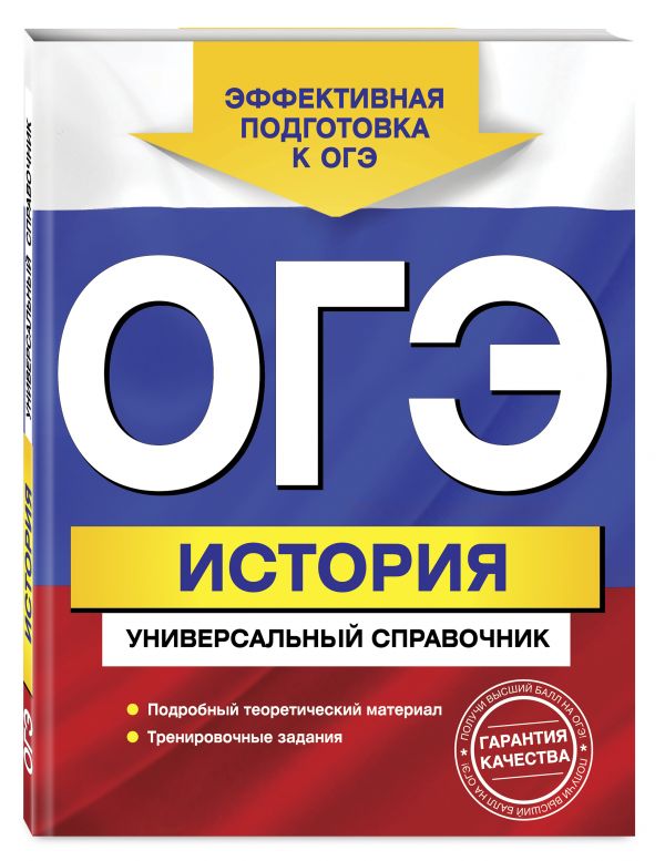 ОГЭ. История. Универсальный справочник ОГЭ. История. Универсальный справочник Головко А.В.