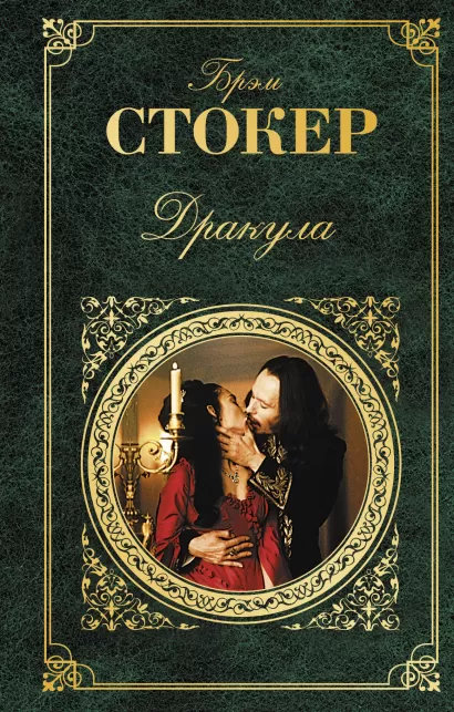 Обложка Дракула Брэм Стокер