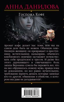 Обложка сзади Госпожа Кофе Анна Данилова