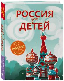Россия для детей. 2-е изд. испр. и доп. (от 6 до 12 лет)