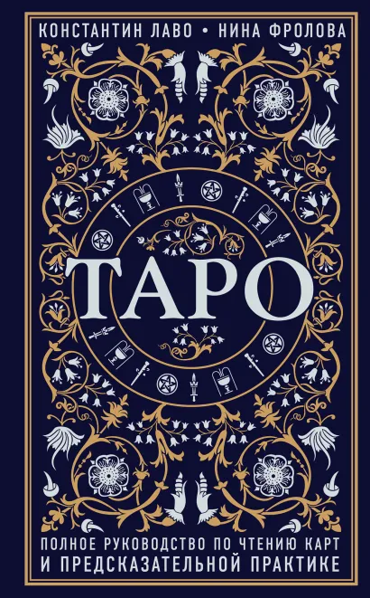 Обложка Таро. Полное руководство по чтению карт и предсказательной практике Константин Лаво, Нина Фролова