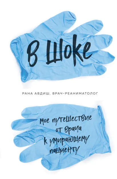 Обложка В шоке. Мое путешествие от врача к умирающему пациенту Рана Авдиш