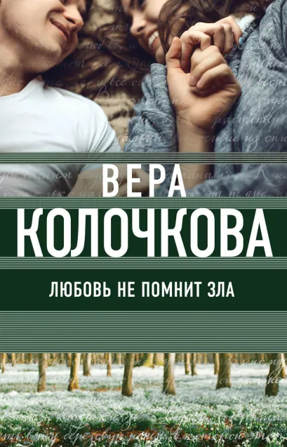 Обложка Любовь не помнит зла Вера Колочкова