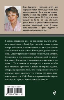Обложка сзади Любовь не помнит зла Вера Колочкова