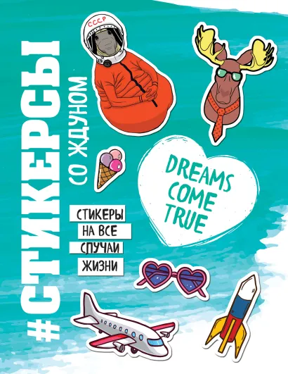 Обложка Стикерсы (космос) 