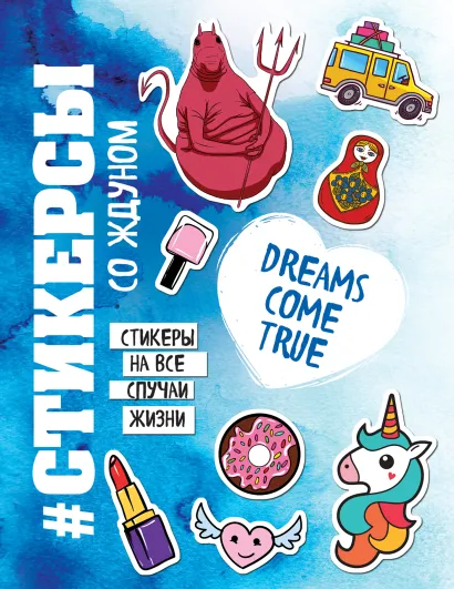 Обложка Стикерсы (конец света) 