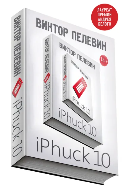 Обложка iPhuck 10 Виктор Пелевин
