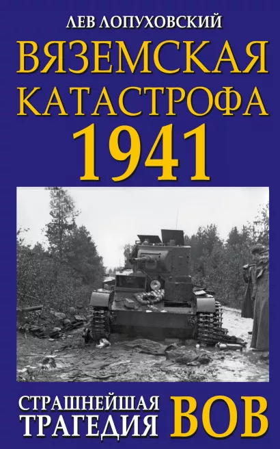 Обложка Вяземская катастрофа 1941. Страшнейшая трагедия ВОВ Лев Лопуховский
