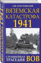 Вяземская катастрофа 1941. Страшнейшая трагедия ВОВ Вяземская катастрофа 1941. Страшнейшая трагедия ВОВ