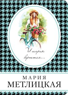 И шарик вернется...