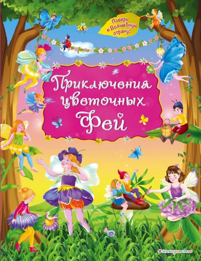 Обложка Приключения цветочных фей
