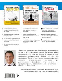 Обложка сзади Все, что нужно знать о лекарствах и их побочных эффектах Питер Гётше, Петр Попов, Мартин Блейзер