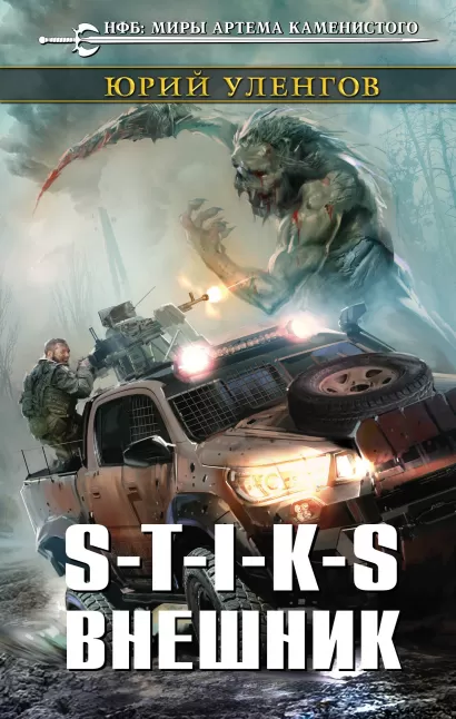 Обложка S-T-I-K-S. Внешник Юрий Уленгов