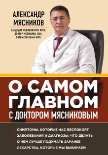 О самом главном с доктором Мясниковым (Почта России)